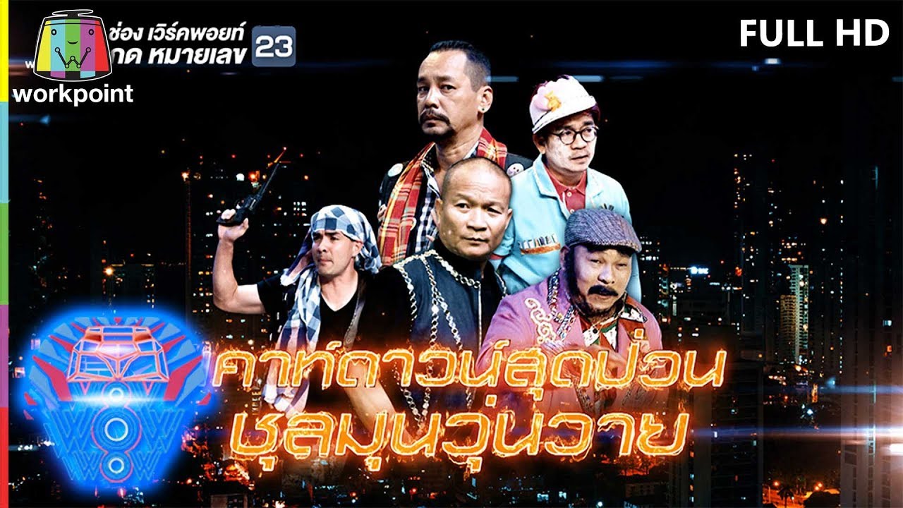 ชิงร้อยชิงล้าน ว้าว ว้าว ว้าว | เคาท์ดาวน์สุดป่วน ชุลมุนวุ่นวาย | 29 ธ.ค. 62 Full HD