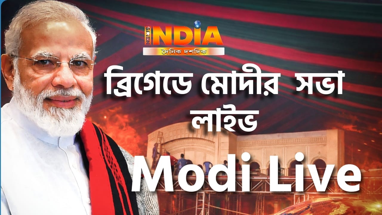 MODI WEST BENGAL  :বাংলার ভোট যুদ্ধ ২০২৬  ব্রিগেডে মোদীর সভা