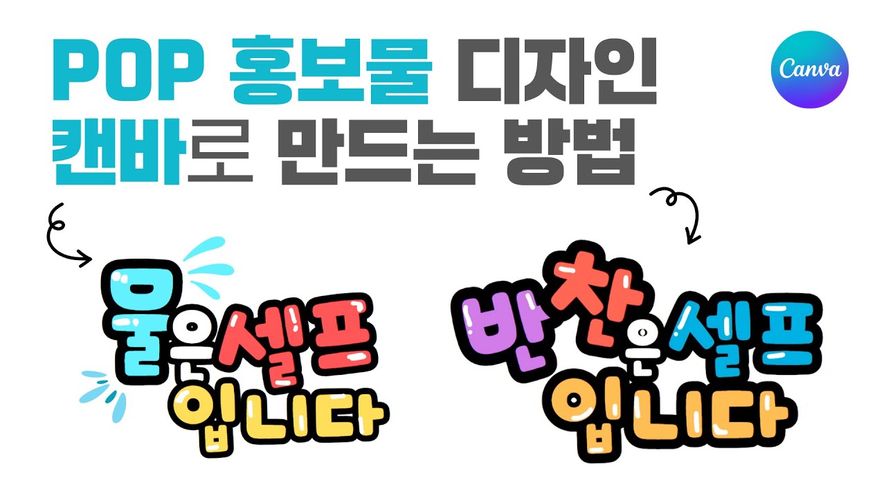 마케팅용 POP 디자인 빠르게 만드는 노하우ㅣ캔바 강의 ㅣ이지쌤