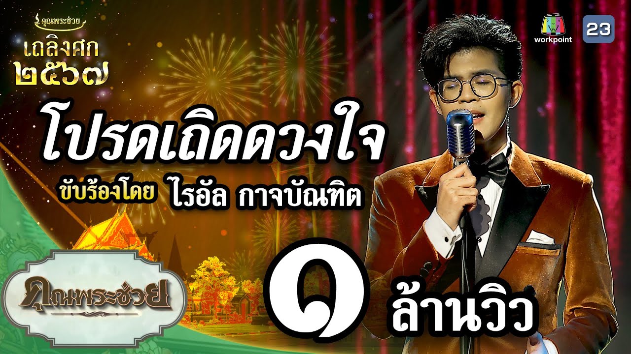 เพลง โปรดเถิดดวงใจ ขับร้องโดย ไรอัล กาจบัณทิต | เถลิงศก ๒๕๖๗