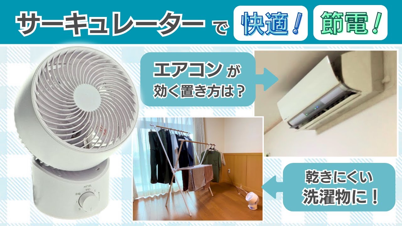 サーキュレーターで快適生活！【エアコン効率UP】【部屋干しに！】