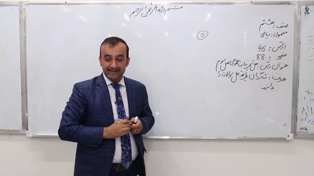 صنف هشتم   مضمون ریاضی   درس 46   عنوان درس  حل تمرینات عمومی فصل سوم