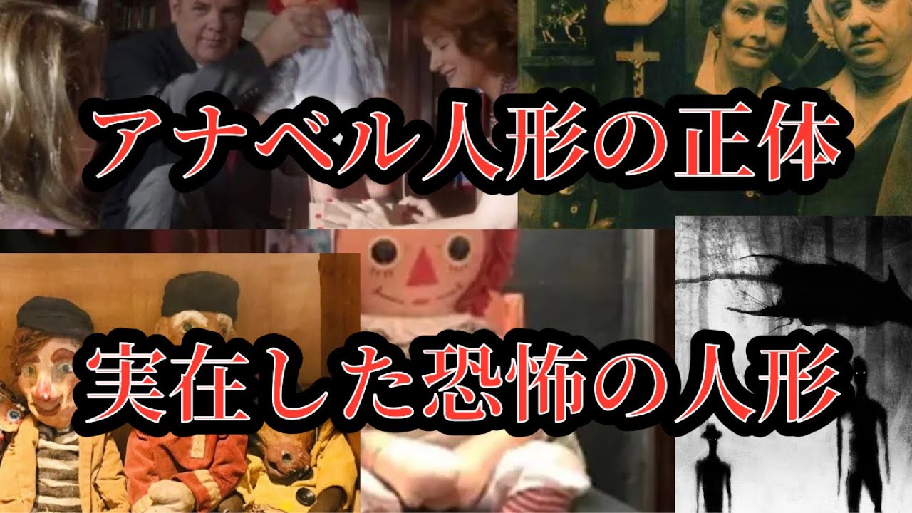 【実話】呪われた人形アナベルの正体は◯◯だった　実在する話を解説「人形にまつわる怖い話」