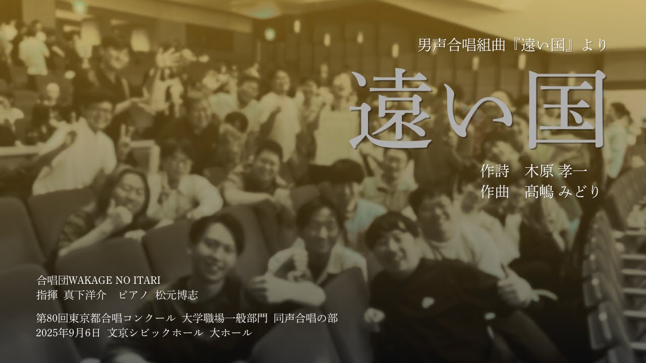 遠い国（髙嶋みどり）[字幕つき]／合唱団WAKAGE NO ITARI 【期間限定公開】