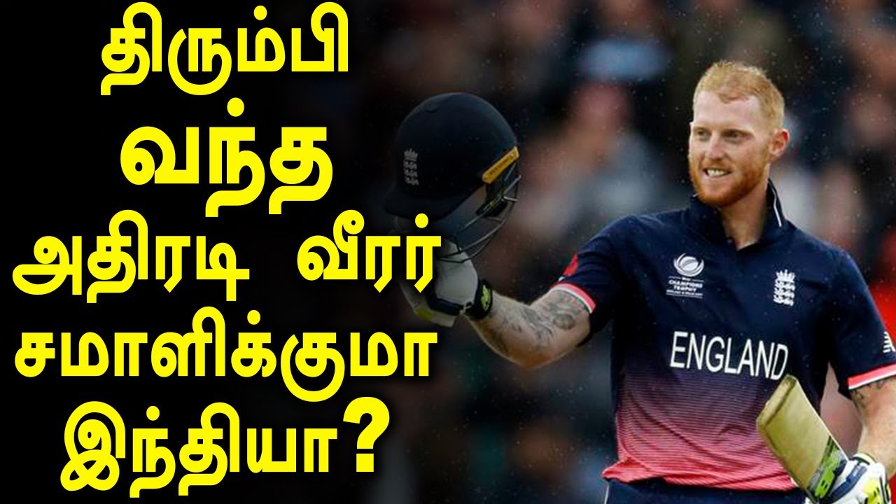 காயம் சரியாய்ருச்சு.. மீண்டும் திரும்பினார் பென் ஸ்டோக்ஸ்!  |  Ben Stokes returned after injury