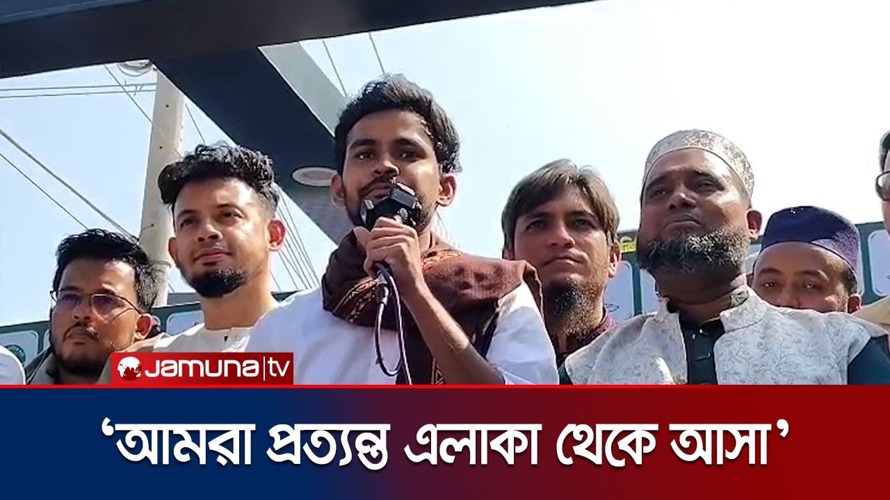 '১৭ বছর লন্ডনে ছিলেন, বাস থেকে নামেন,  দেশকে চিনেন, তারপর ভরসা করবো' | Asif Mahmud | Jamuna TV