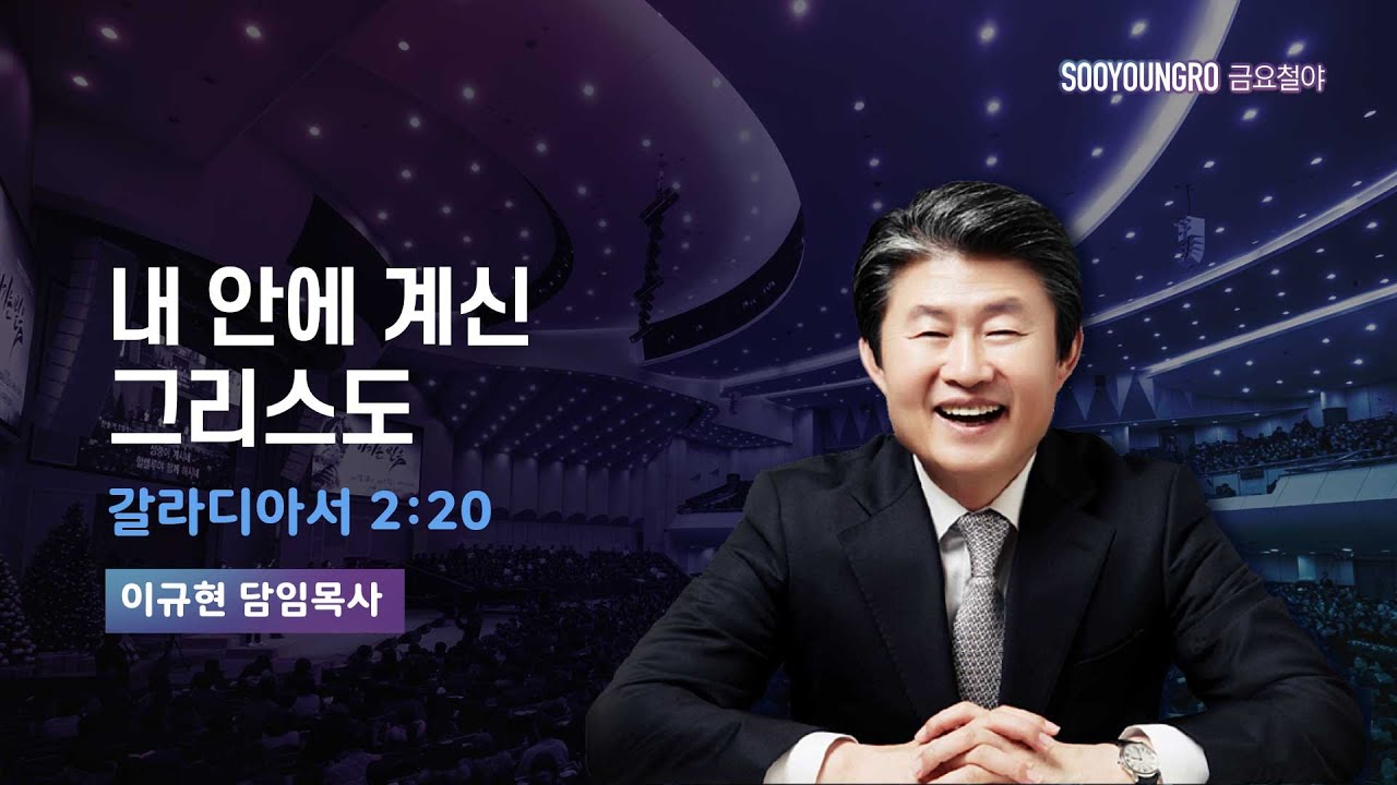 내 안에 계신 그리스도 | 갈 2:20 | 이규현 목사 | 금요철야 | 25.11.14