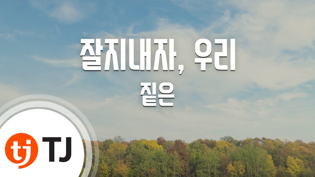[TJ노래방 / 멜로디제거] 잘지내자, 우리 - 짙은 / TJ Karaoke