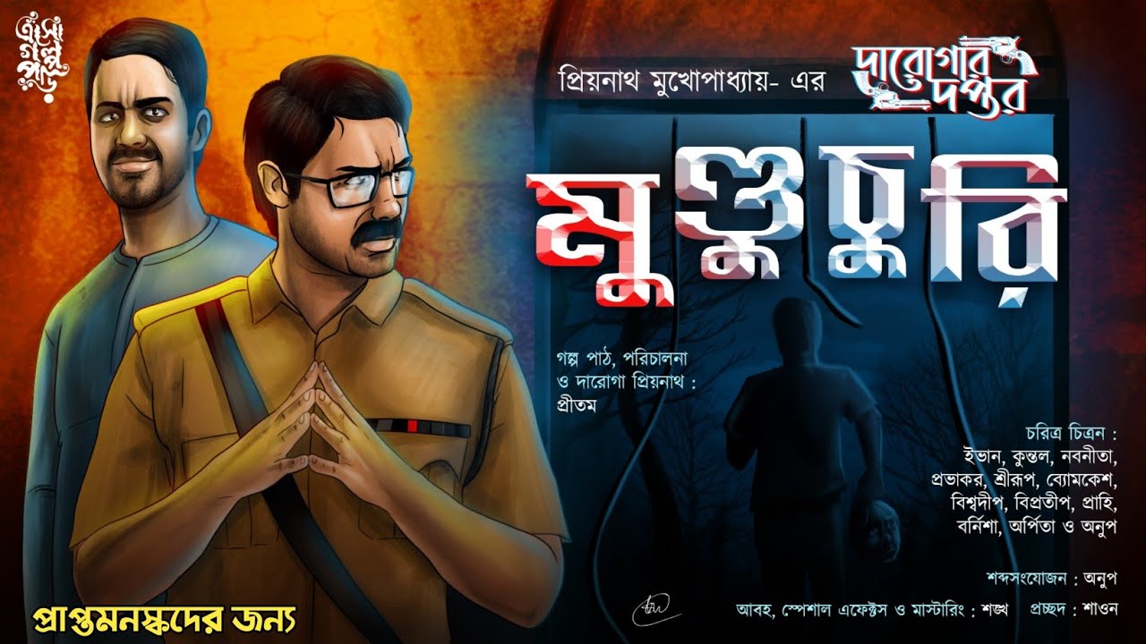 মুণ্ডুচুরি | প্রিয়নাথ মুখোপাধ্যায়-এর দারোগার দপ্তর | Daroga Priyanath | Eso Golpo Pori | #suspense