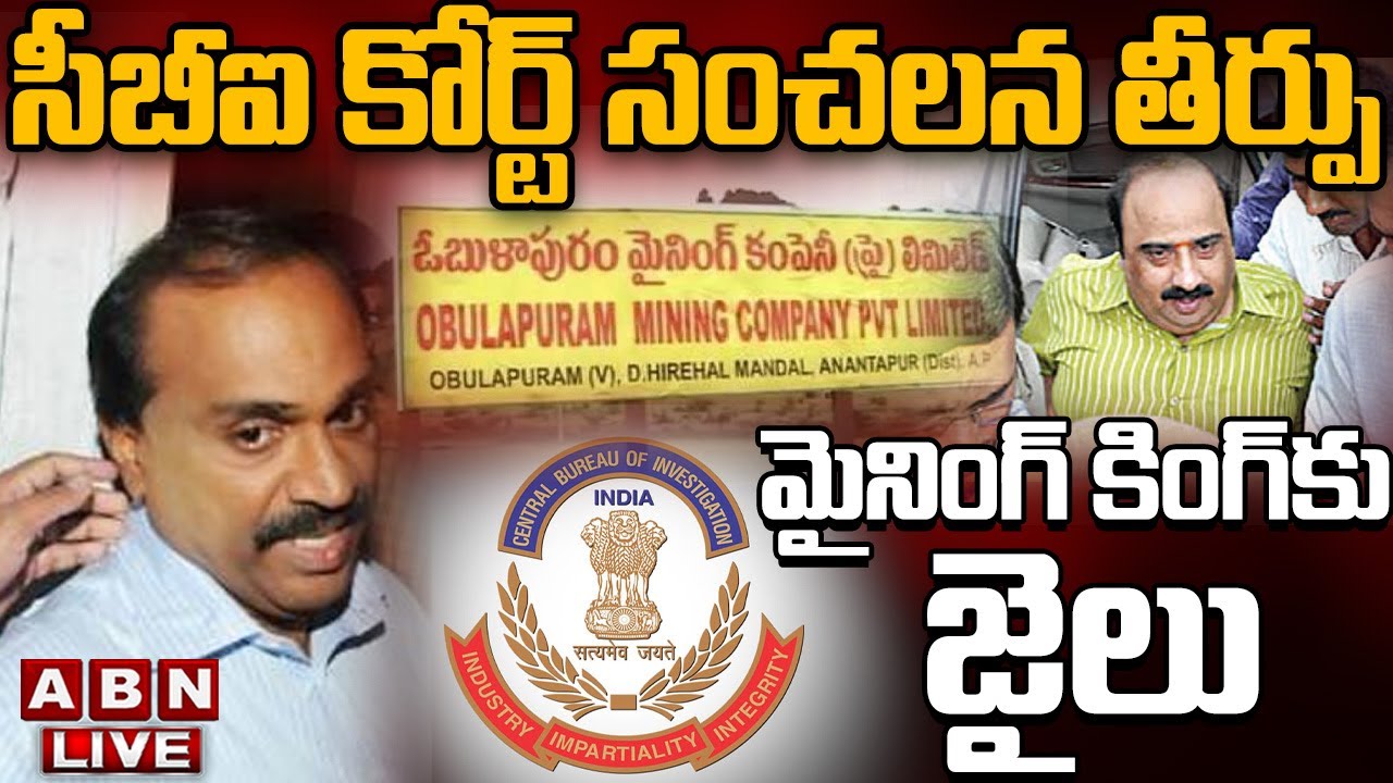 🔴LIVE: సీబీఐ కోర్ట్ సంచలన తీర్పు..మైనింగ్ కింగ్ కు జైలు | Prison To Gali Janardhan In Mining Case