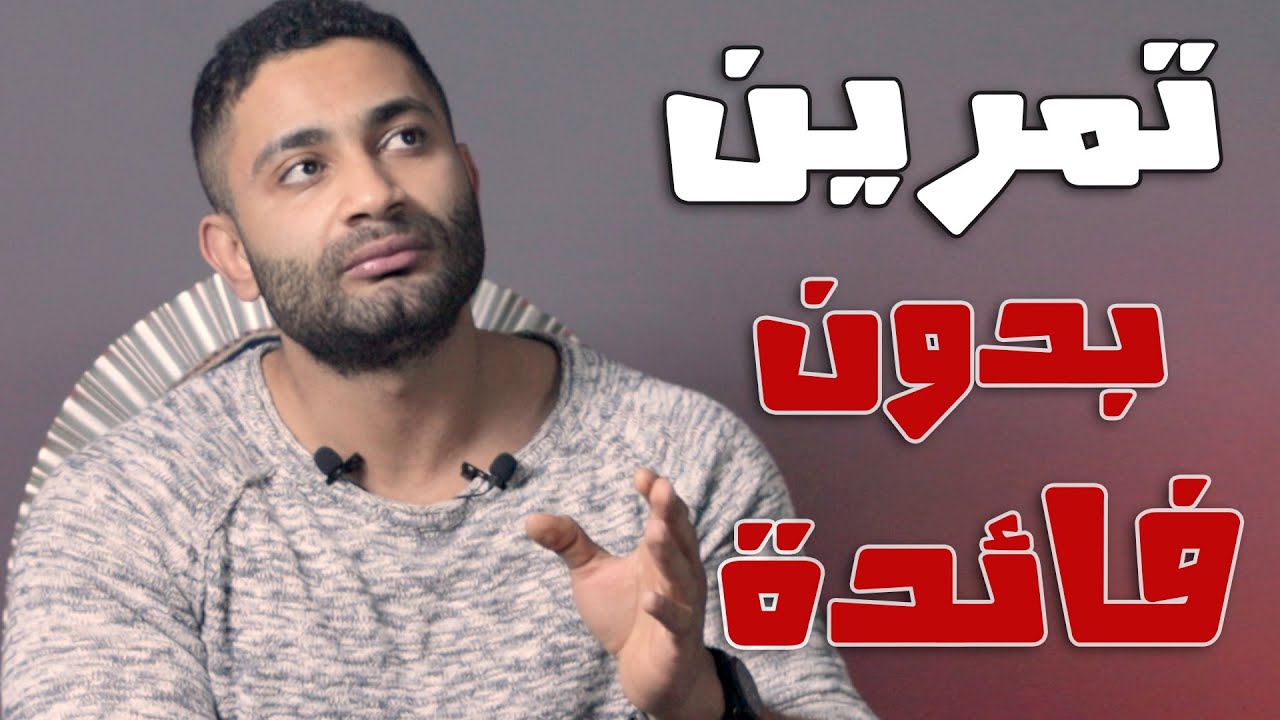 وجع العضلات بعد التمرين | هل هو مؤشر لنمو عضلاتك ؟