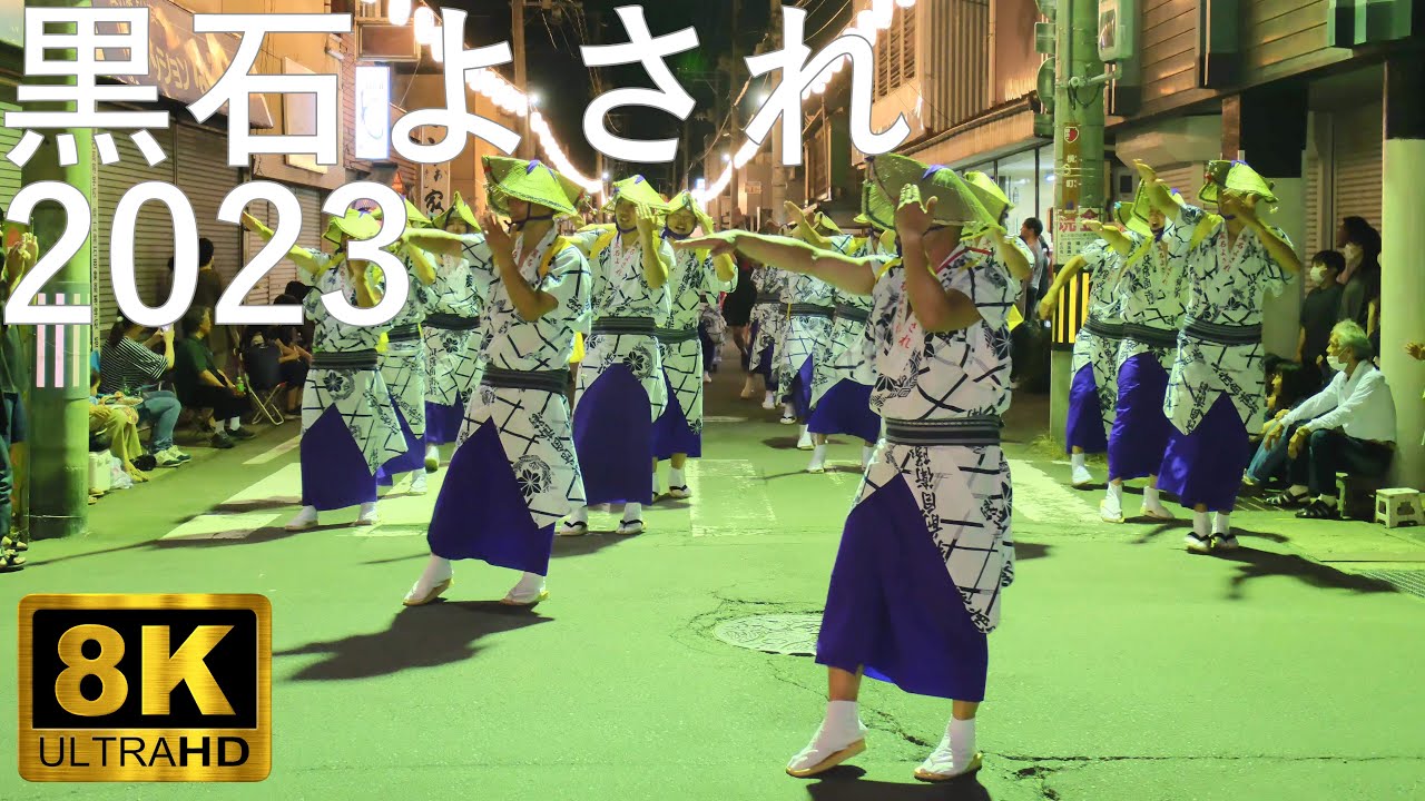 【黒石よされ】2023 日本三大流し踊り【青森県黒石市】8K