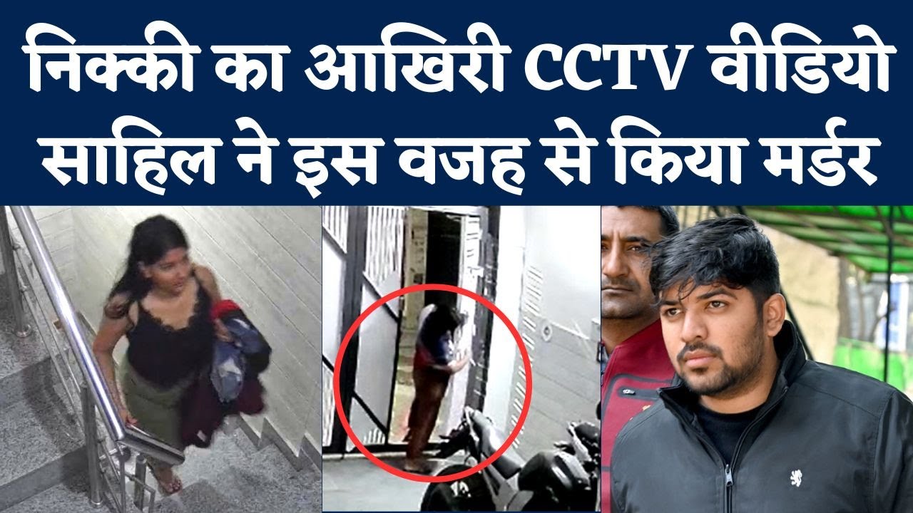 Nikki Yadav Murder Case: हत्या से पहले निक्&zwj;की यादव का आखिरी CCTV Video | Sahil Gehlot | Delhi Crime