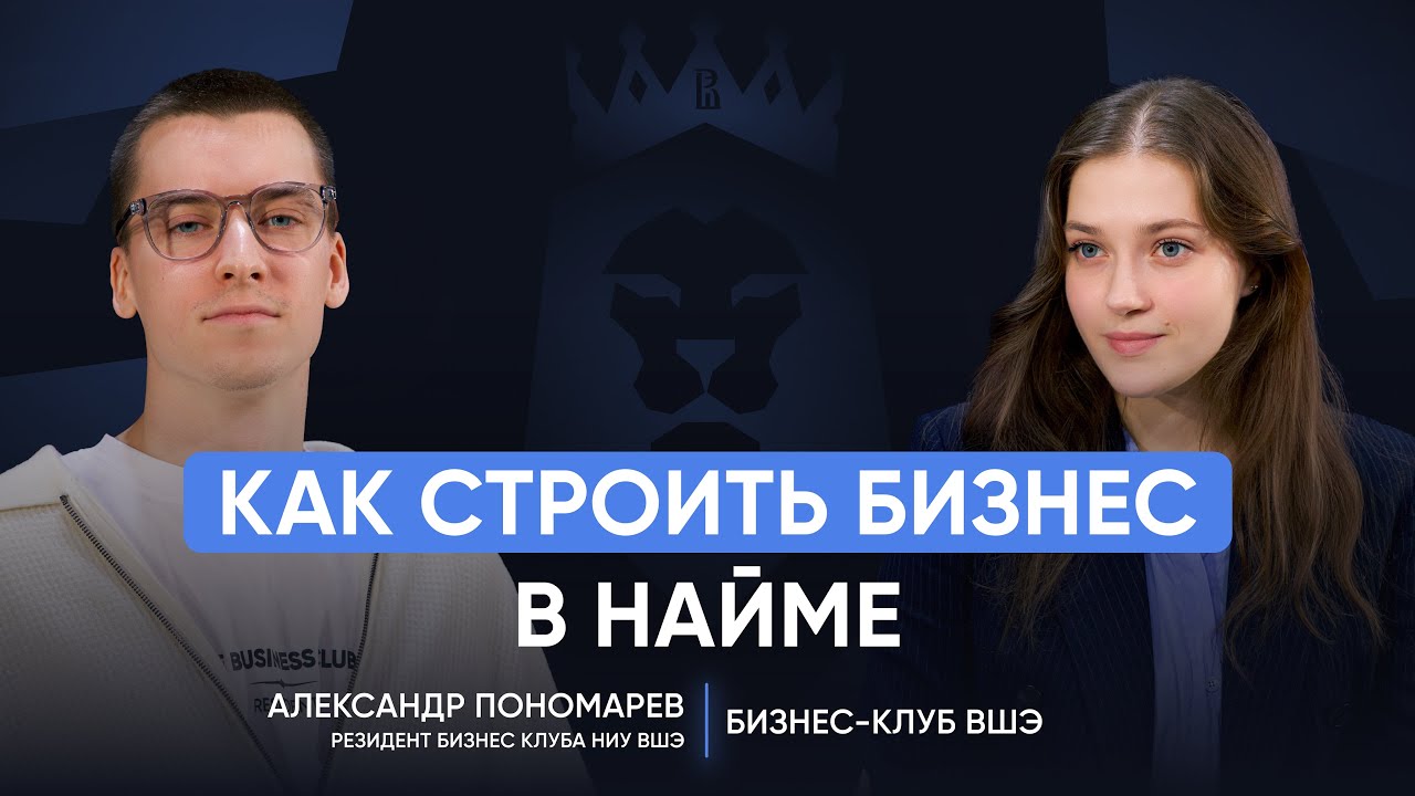 Как построить бизнес без связей и денег | Александр Пономарев