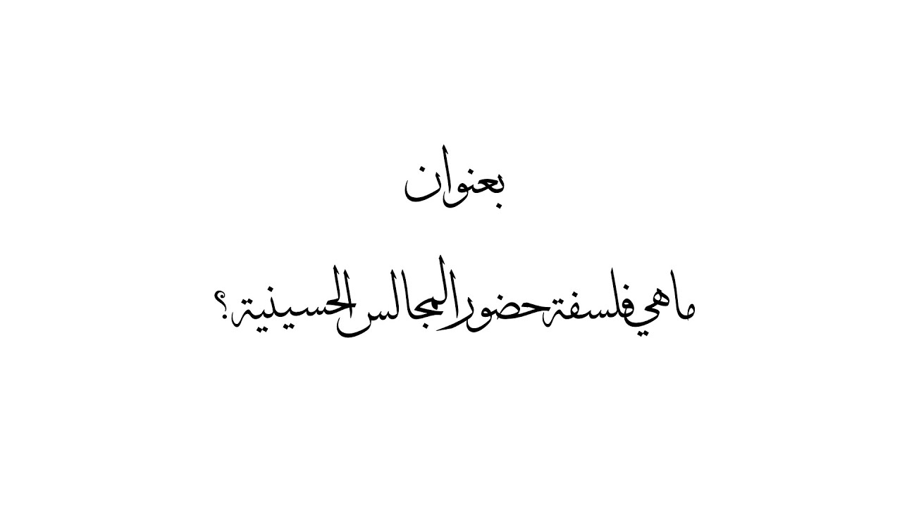ما هي فلسفة حضور المجالس الحسينية؟ | الليلة الأولى محرم الحرام ١٤٤٣ هـ