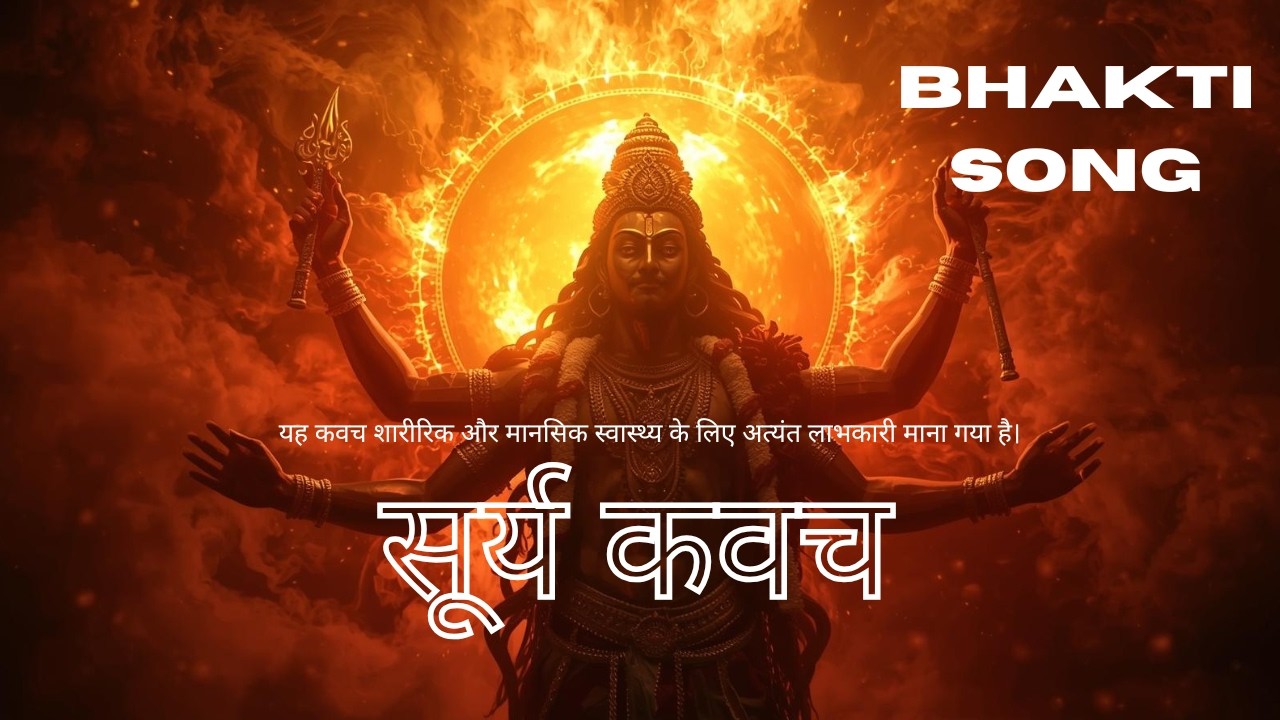 Surya Kawach | सूर्य कवच