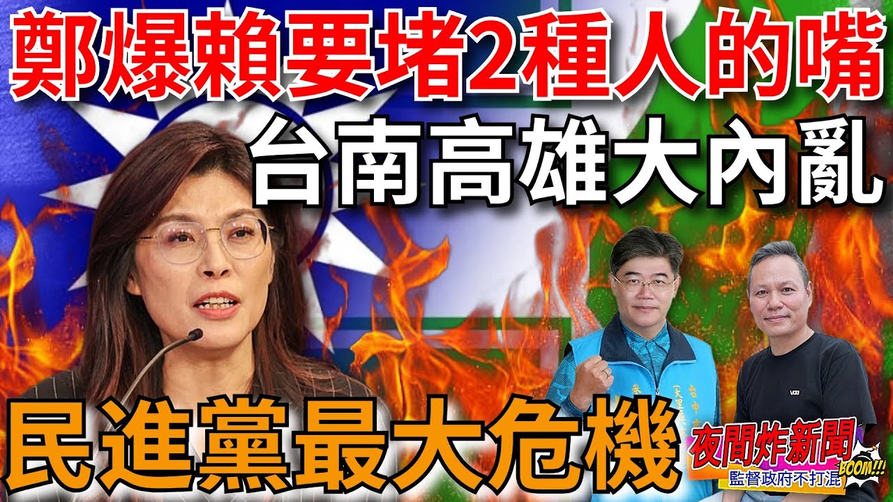 鄭麗文爆賴要賭兩種人的嘴！台南高雄大內亂 綠營現最大危機？ 2026/1/21【夜間炸新聞】貼紙哥黃建豪&資深評論員林子傑 #政治 #台南 #高雄 #台中