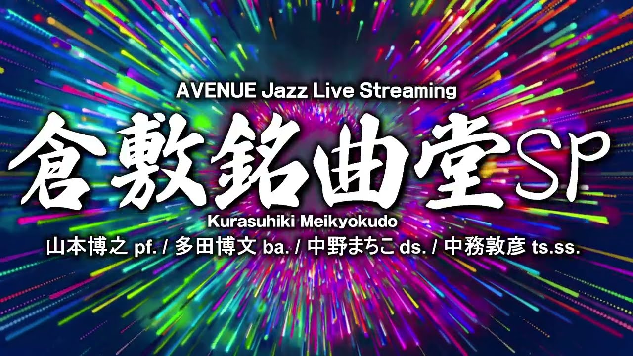 倉敷銘曲堂SP ( Kurashiki Meikyokudo Special )　2026-03-04