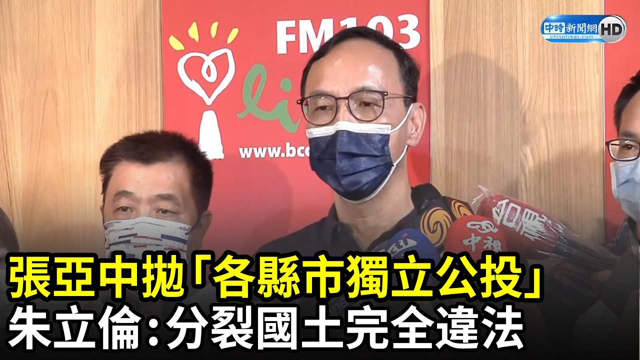 張亞中拋「各縣市獨立公投」　朱立倫：分裂國土完全違法｜中時新聞網
