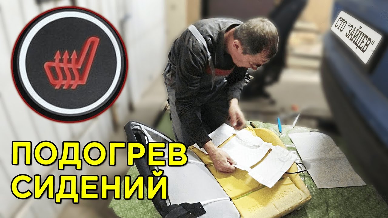 Подключение подогрева сидений от А до Я