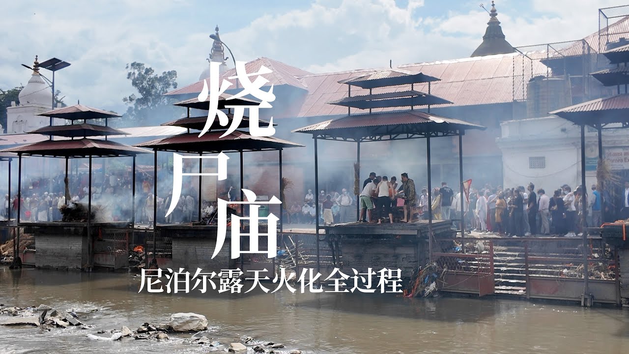 尼泊尔烧尸庙露天火化全过程，火焰冲天，骨灰满天飞｜The entire process of open-air cremation at a Nepalese crematorium
