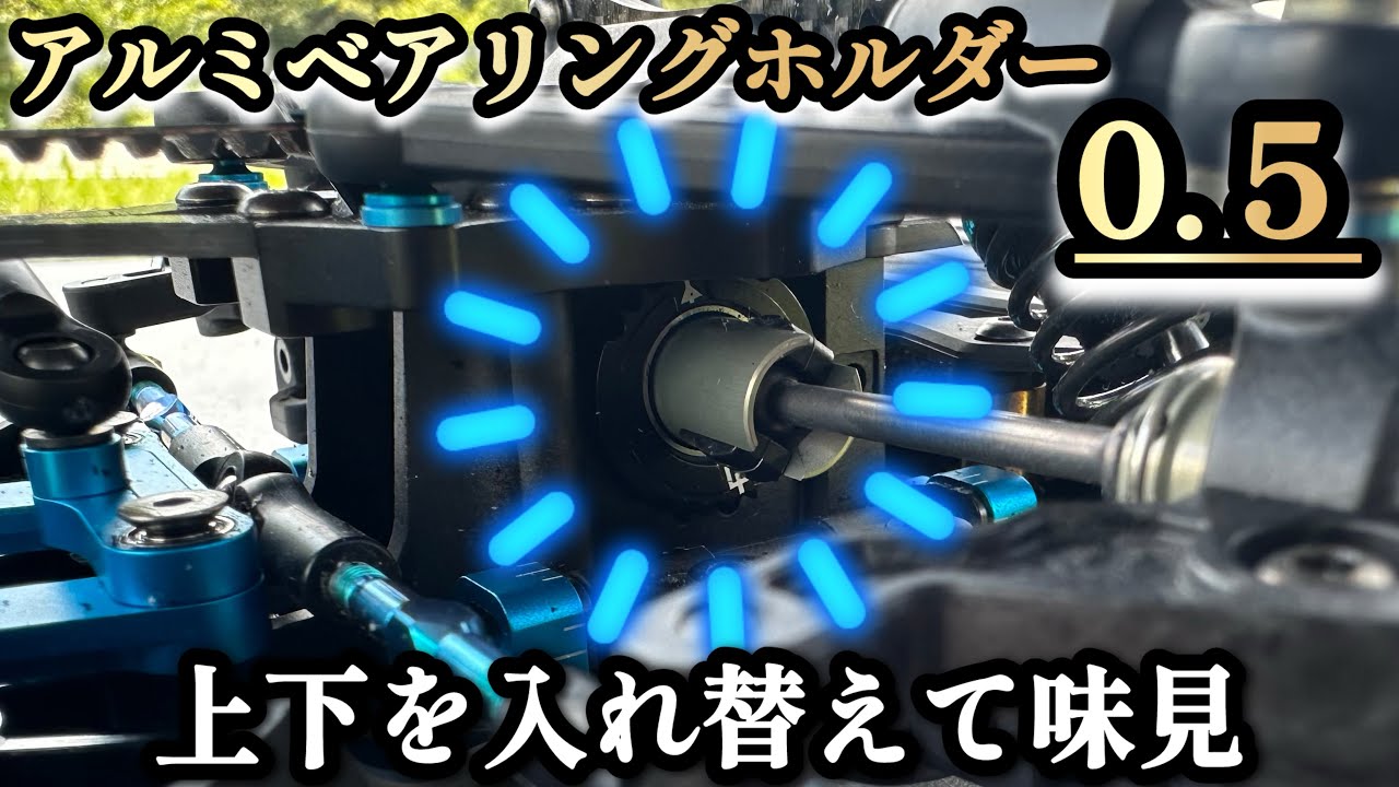 【TA08R】今回は！アルミベアリングホルダーの上下を入れ替えて走ってみます！