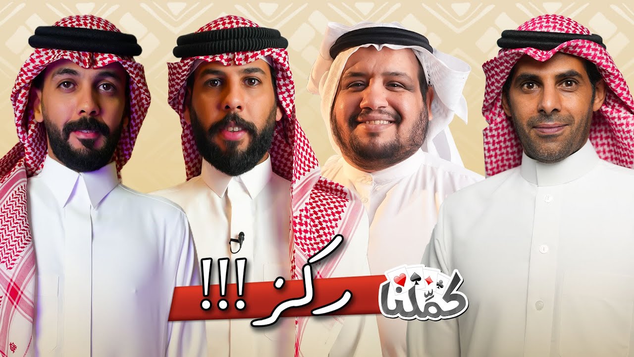 ضيوف كمّلنا | سوا غيابي!!!