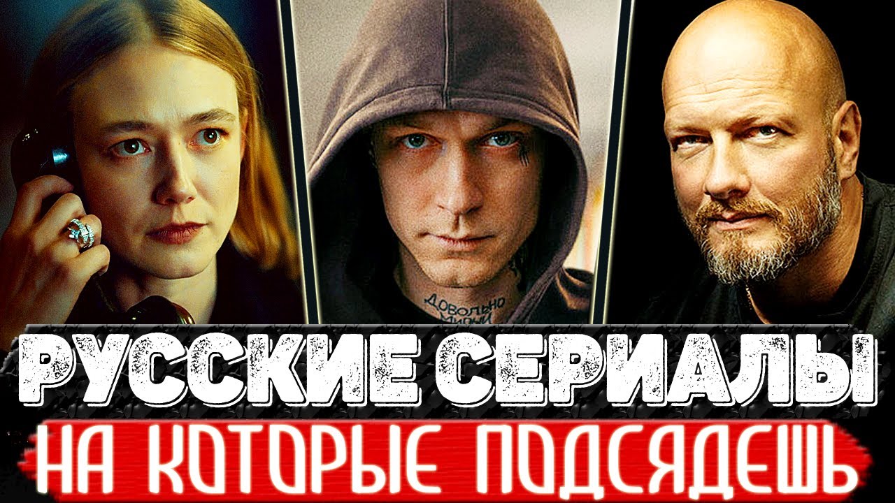 ТОП 5 Обалденных Российских сериалов которые захватят с первого эпизода
