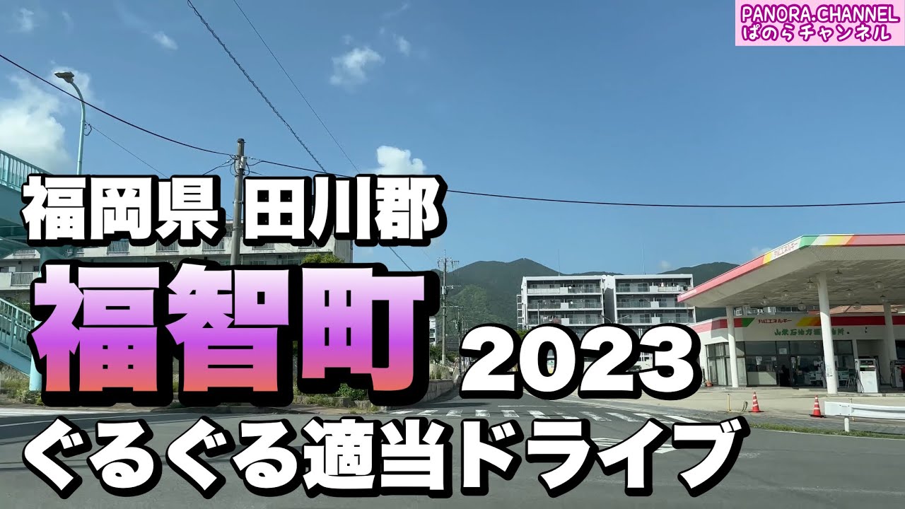 【福岡県 田川郡】福智町 ぐるぐる適当ドライブ 2023 高画質 4K iPhone14 Pro Z34 Fukuchi Town, Fukuoka Pref 筑豊ドライブ