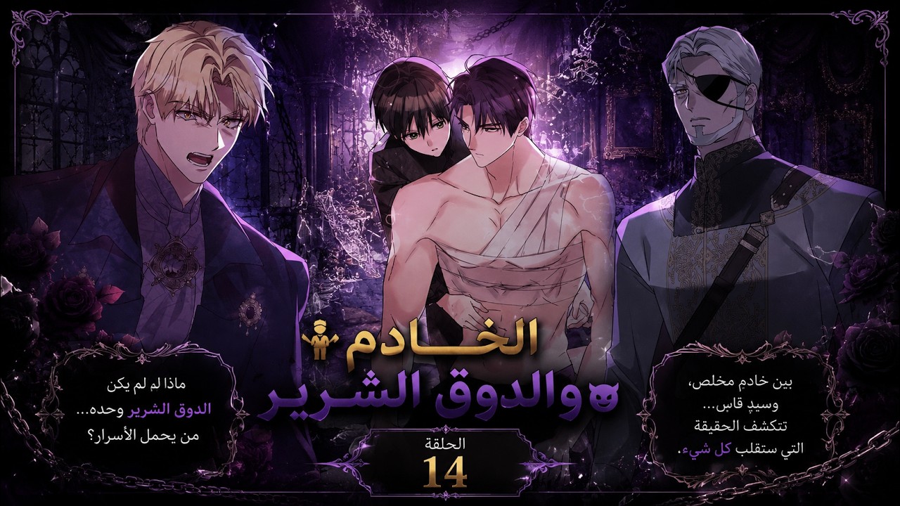 الخادم 💁‍♂️ والدوق الشرير 😈 | ملخص مانهو | ملخص انمي | الحلقة الرابع عشر