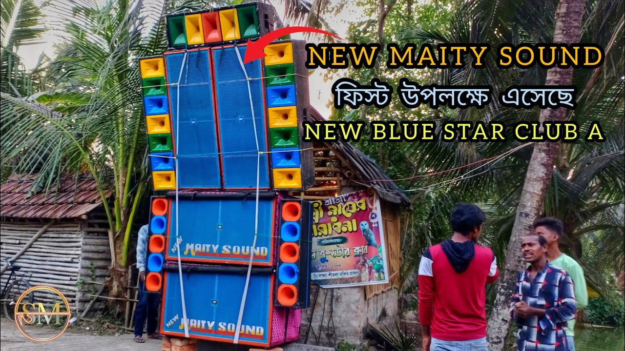 NEW MAITY SOUND || নিউ ব্লু স্টার ক্লাব এ ফিস্ট উপলক্ষে || 2/2নিয়ে বাজাচ্ছে || 