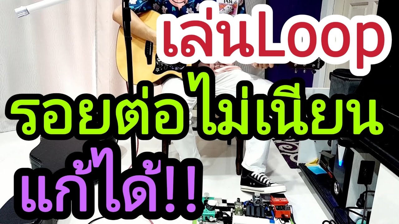 วิธีเล่นLooper ให้รอยต่อเนียนๆ ทำได้ง่ายๆครับ