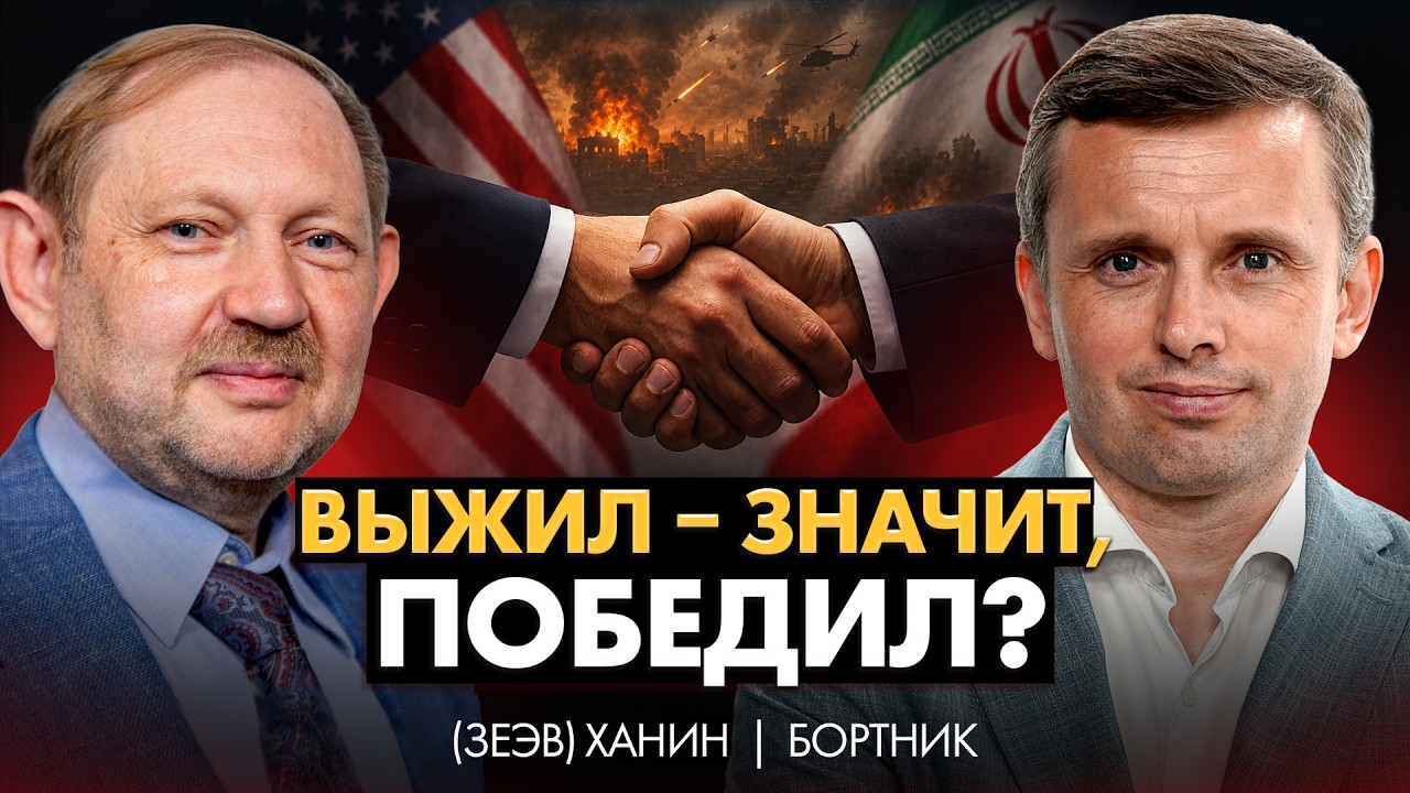Трамп уступил Ирану? Почему мир на Ближнем Востоке может оказаться иллюзией | ЗЕЕВ ХАНИН