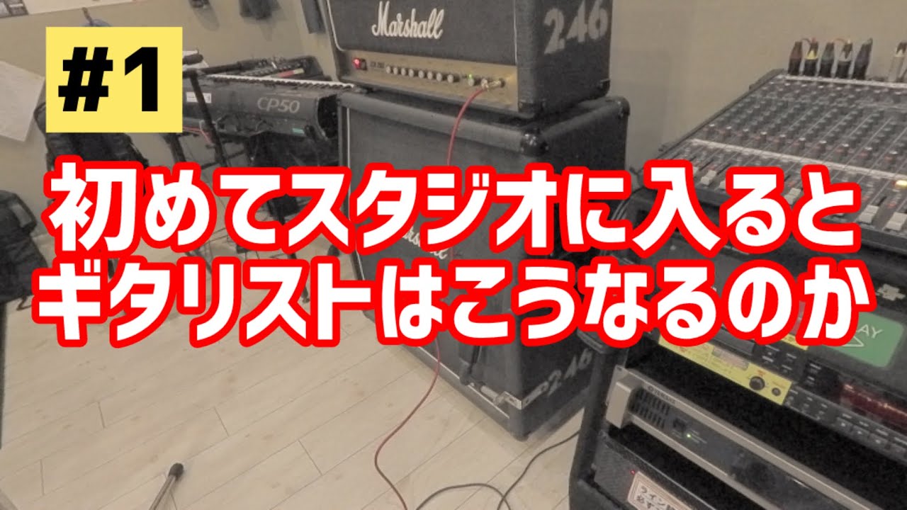 【#1】スタジオに入ったことがない友人をスタジオへ連れて行ってみた。（アンプの音作り・HX STOMPの音出し・EXPペダル・スナップショット）