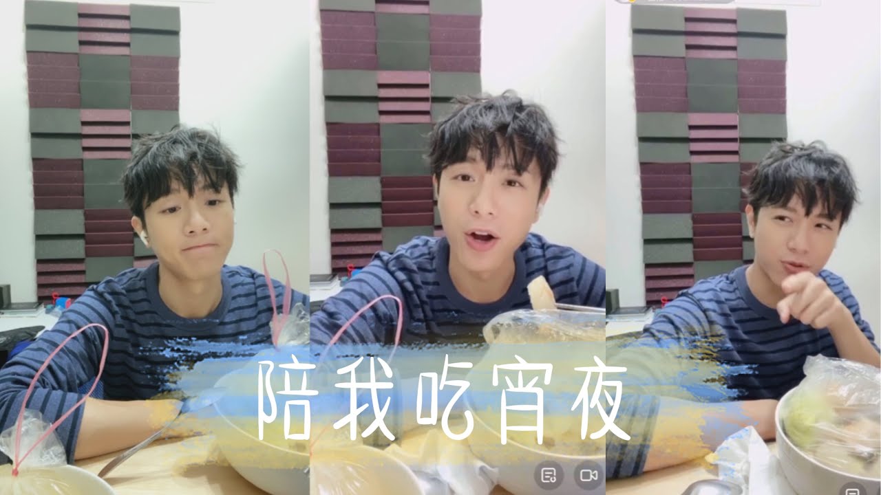 20200425_韋禮安《陪我吃宵夜》 一直播