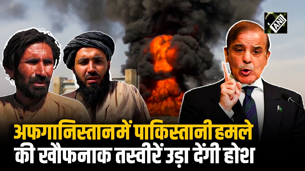 Watch! Afghanistan में पाकिस्तानी सेना के हमले की तस्वीरें आयीं सामने: 1600 Tons का Fuel Tank तबाह