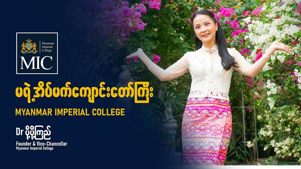 မရဲ့ အိပ်မက်ကမ္ဘာလေး 𝐌𝐲𝐚𝐧𝐦𝐚𝐫 𝐈𝐦𝐩𝐞𝐫𝐢𝐚𝐥 𝐂𝐨𝐥𝐥𝐞𝐠𝐞 ❤️🏫🌸
