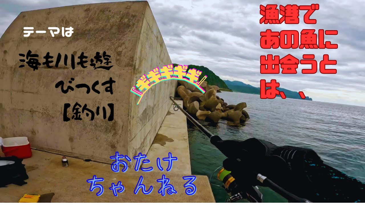 おたけちゃんねる　【釣り】