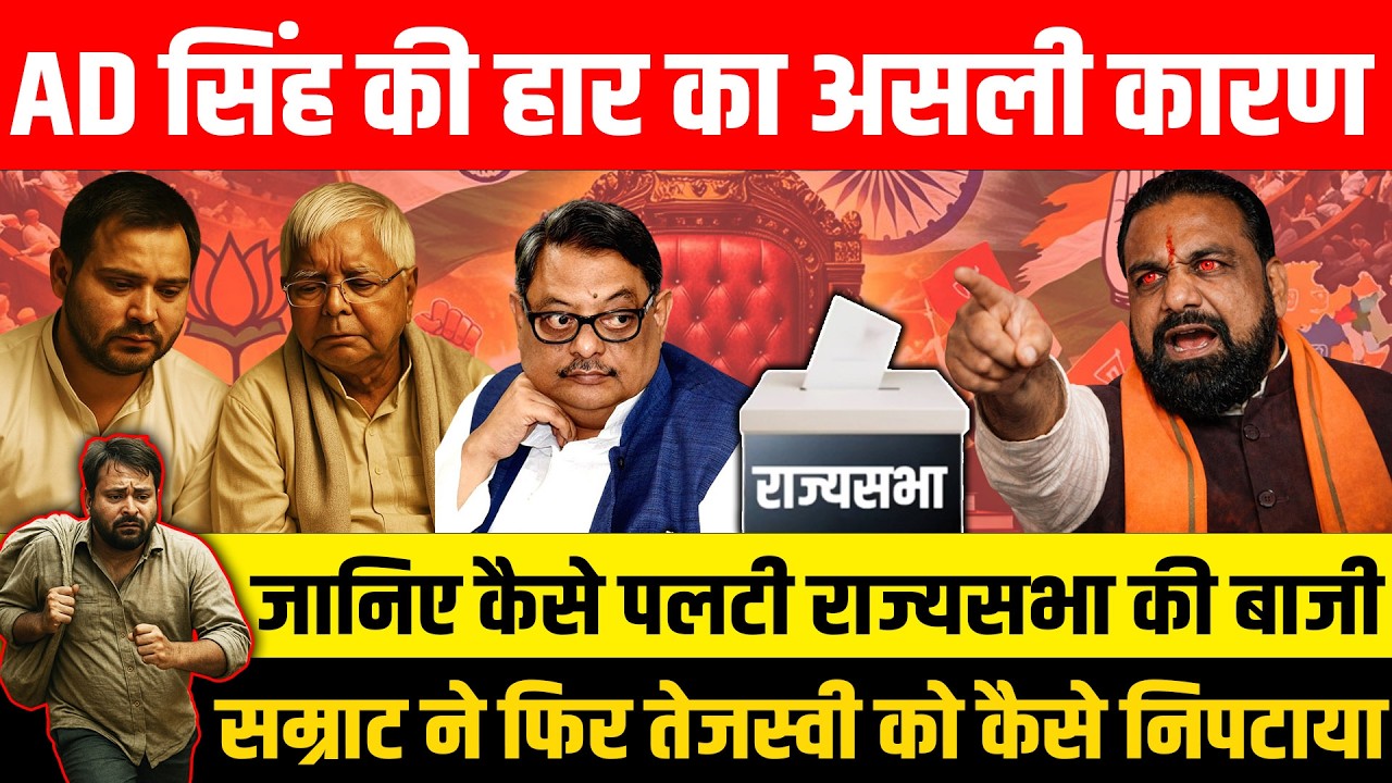 AD सिंह की हार का असली कारण जानिए कैसे पलटी राज्यसभा की बाजी सम्राट ने फिर तेजस्वी को कैसे निपटाया