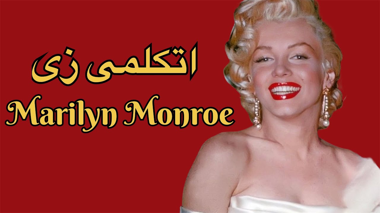 اتكلمى زى مارلين مونورو💋✨