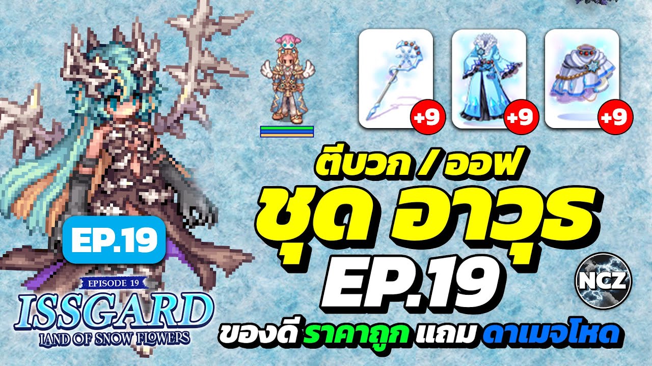 ตีบวก/ออฟ ชุด อาวุธ เซต Ep.19 ของดีราคาถูก แถมดาเมจแรง ทำเซทให้ EM สายงบน้อยเอาไว้ฟาร์ม | RO EP.654