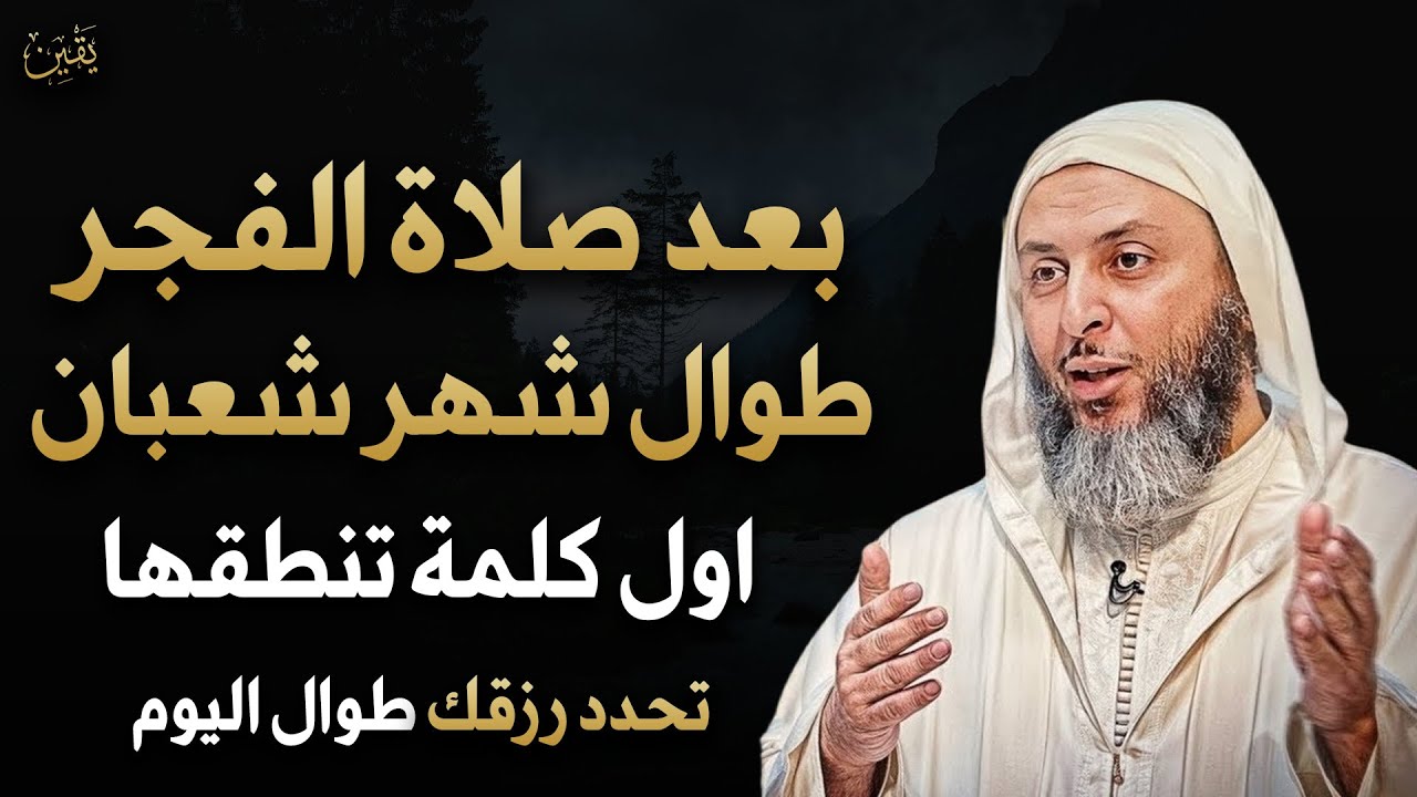 بعد صلاة الفجر أول كلمة تنطقها تحدد رزقك طوال شهر شعبان 2026 .. جربها يومياً ولن تصدق | سعيد الكملي 