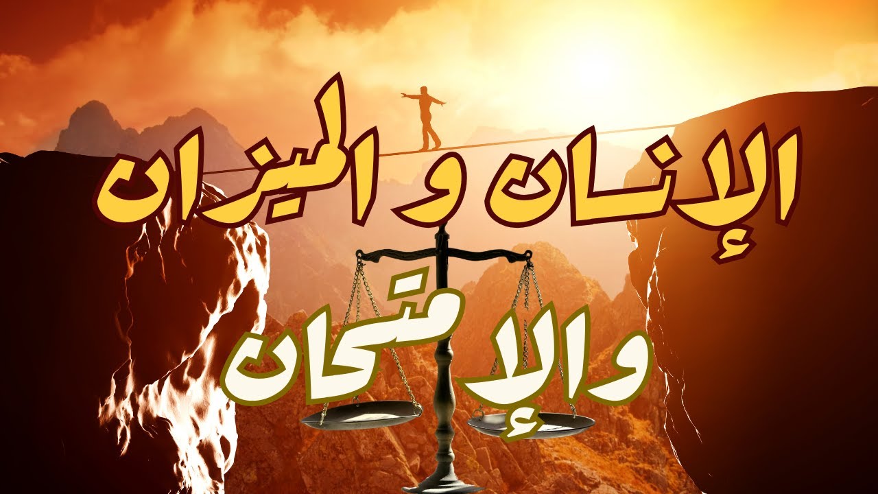 الإنسان والميزان والإمتحان