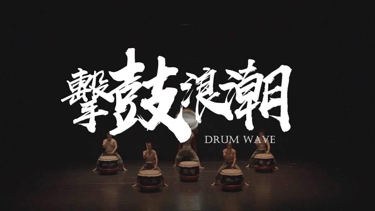 《擊鼓浪潮》馬來西亞國家非物質文化遺產—二十四節令鼓