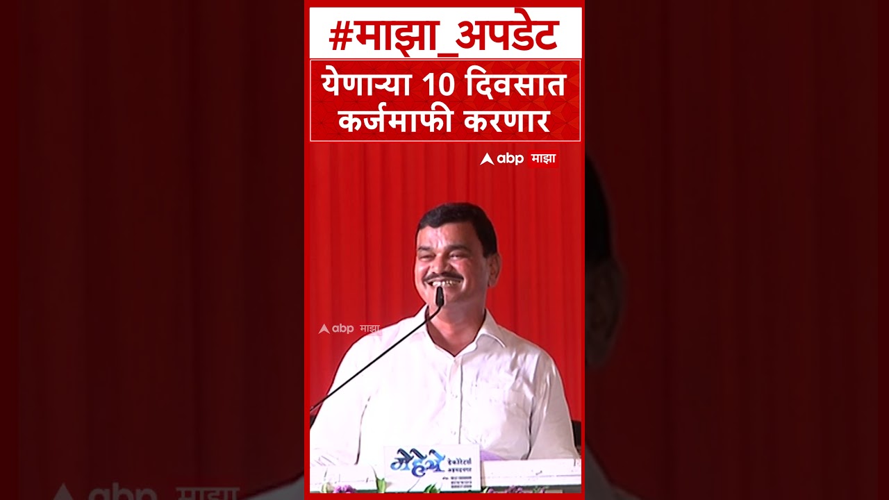Datta Bharne on Karjamafi : येणाऱ्या 10 दिवसात कर्जमाफी करणार