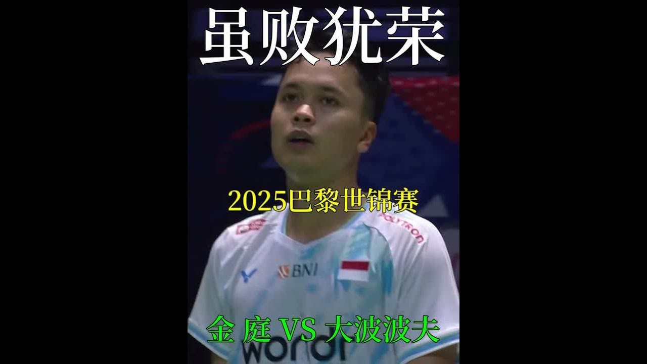 金庭尽力了，这才是羽毛球运动员该有的精神 #羽毛球 #金庭 #体育精神 #2025羽毛球世锦赛