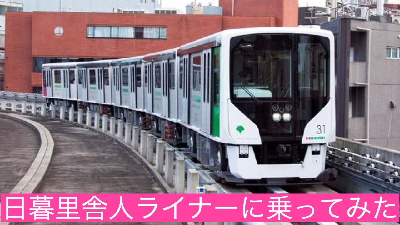 【単身赴任おじさんの休日】日暮里舎人ライナーに乗ってみた。