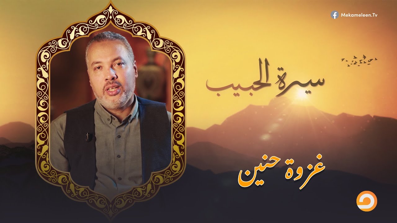 سيرة الحبيب |  يوم حنين تغيرت الحسابات المادية | 28