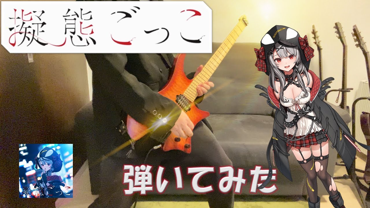 【沙花叉クロヱ】擬態ごっこ【ギター】弾いてみた