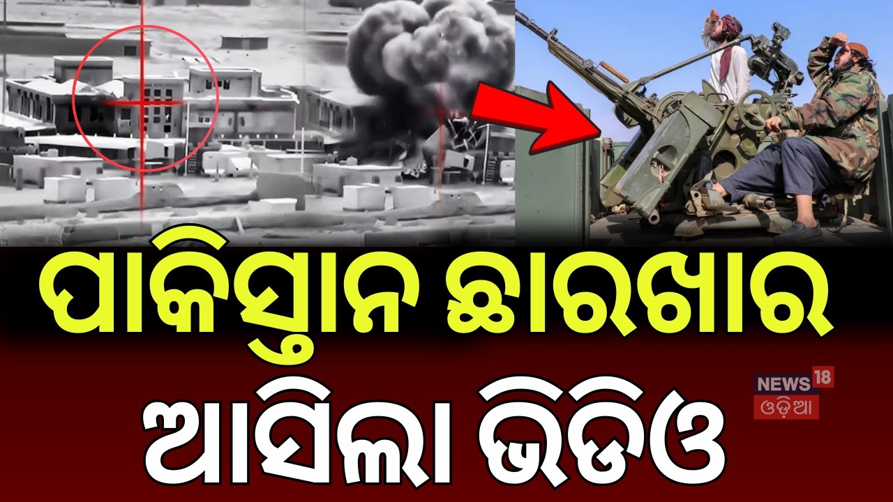 ପାକିସ୍ତାନ ଉପରେ ଆଟାକ, ଭିଡିଓ ଭାଇରାଲ | Afghanistan attack on Pakistan | Iran Israel War Update | N18G